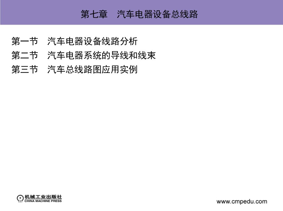 汽车电器设备总线路