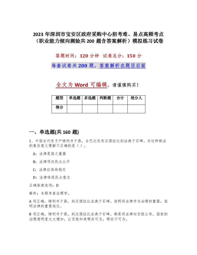 2023年深圳市宝安区政府采购中心招考难易点高频考点职业能力倾向测验共200题含答案解析模拟练习试卷