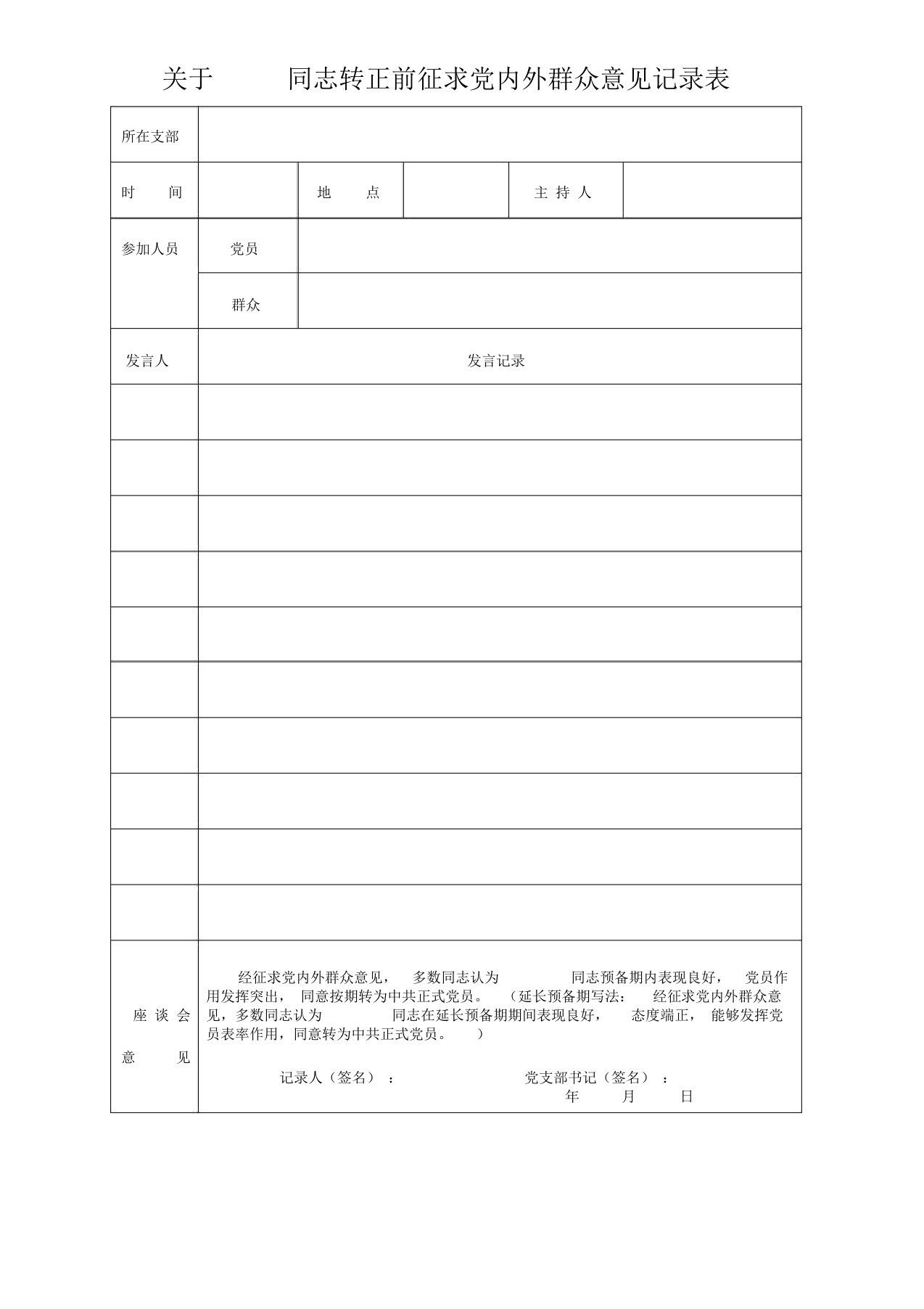 转正前征求党内外群众意见记录表