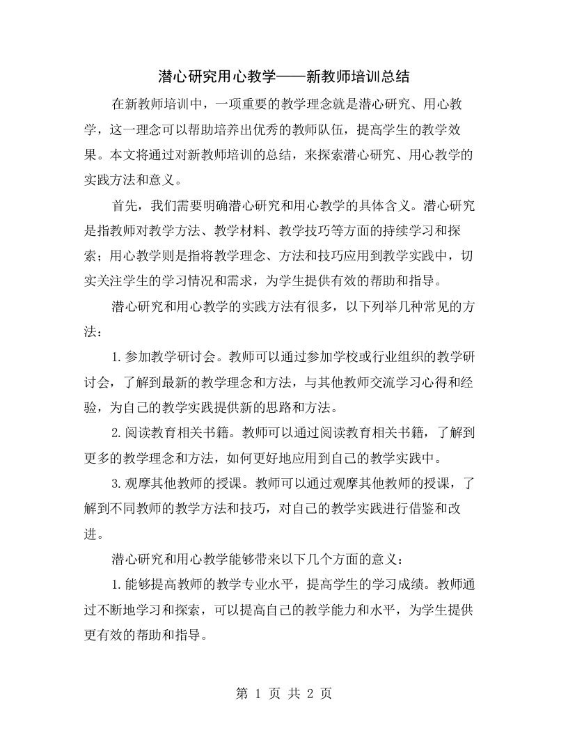 潜心研究用心教学——新教师培训总结