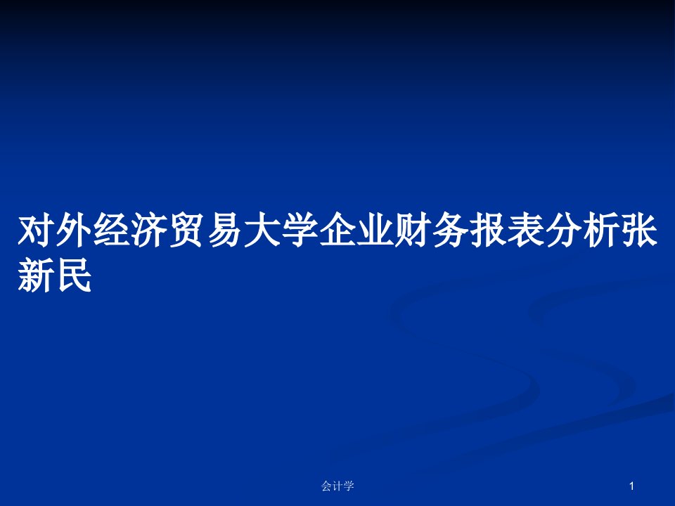 对外经济贸易大学企业财务报表分析张新民PPT学习教案