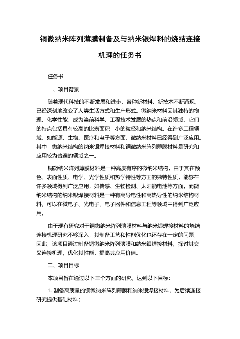 铜微纳米阵列薄膜制备及与纳米银焊料的烧结连接机理的任务书