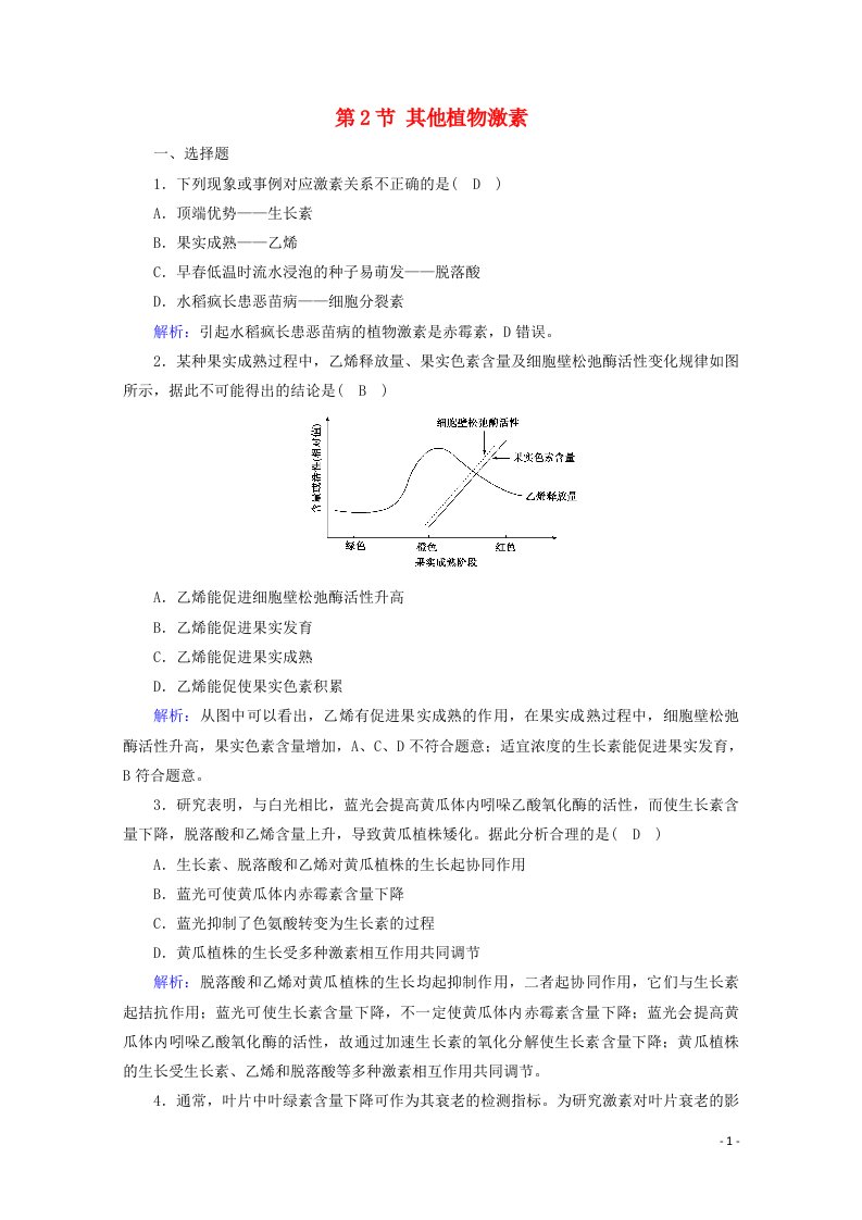 2021_2022学年新教材高中生物第5章植物生命活动的调节第2节其他植物激素作业含解析新人教版选择性必修120210605155