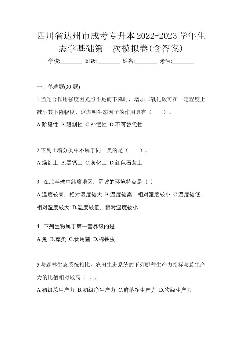 四川省达州市成考专升本2022-2023学年生态学基础第一次模拟卷含答案