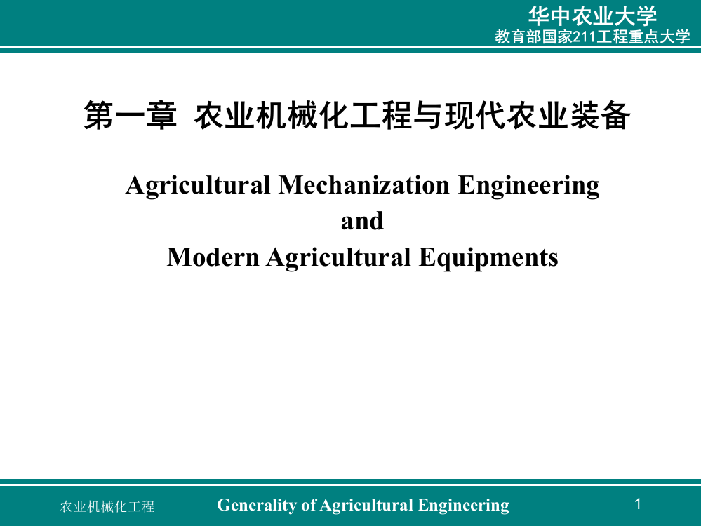 农业机械化工程与现代农业装备农业工程概论教学