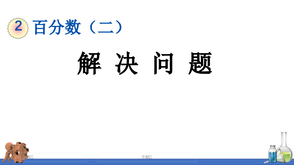 部编人教版六年级数学下册《百分数：解决问题》精美课件