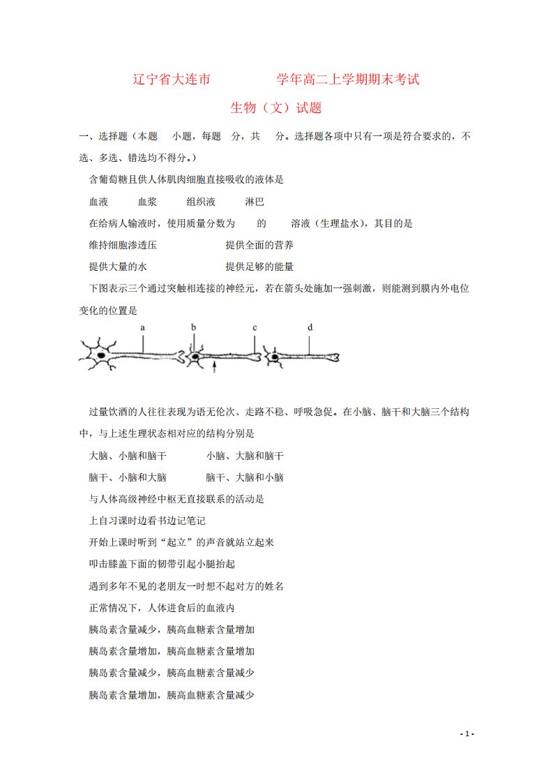 辽宁省大连市高二生物上学期期末考试试题文