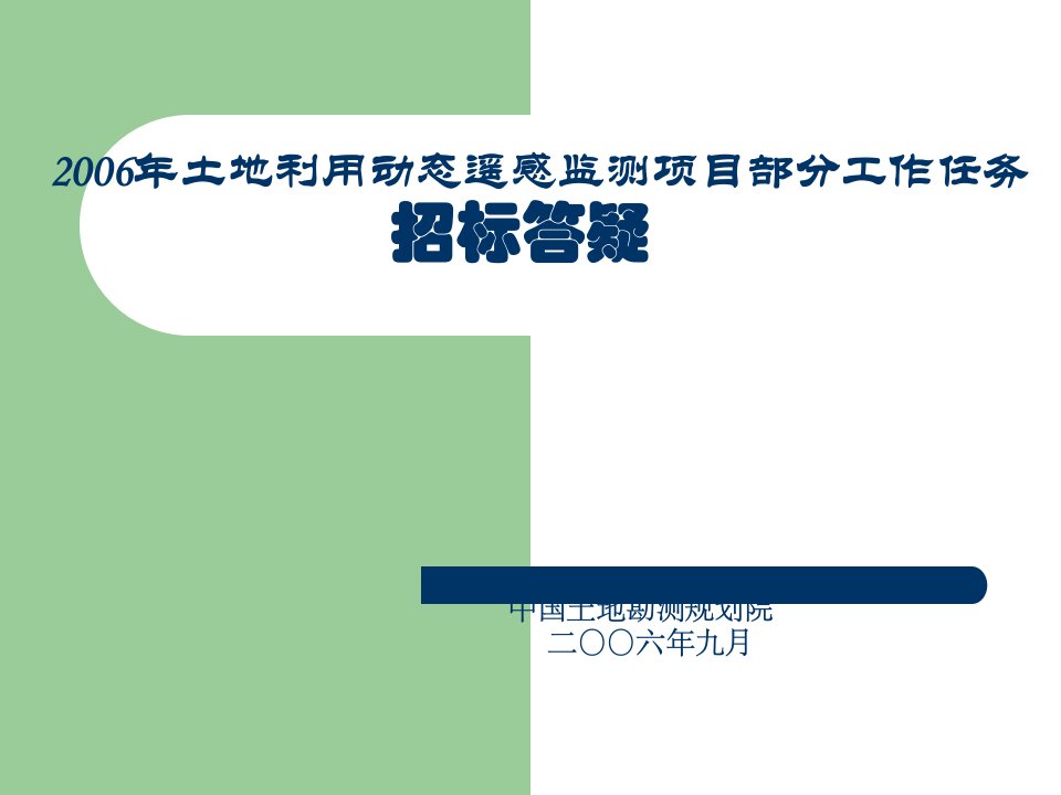 土地利用动态遥感监测项目部分工作任务招标答疑