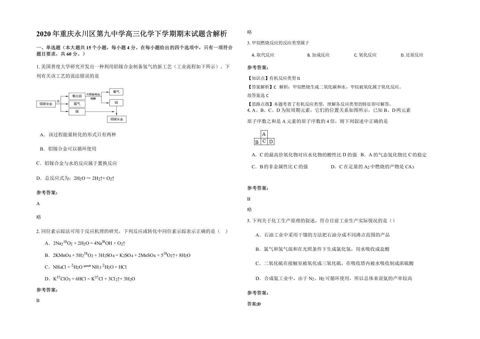 2020年重庆永川区第九中学高三化学下学期期末试题含解析