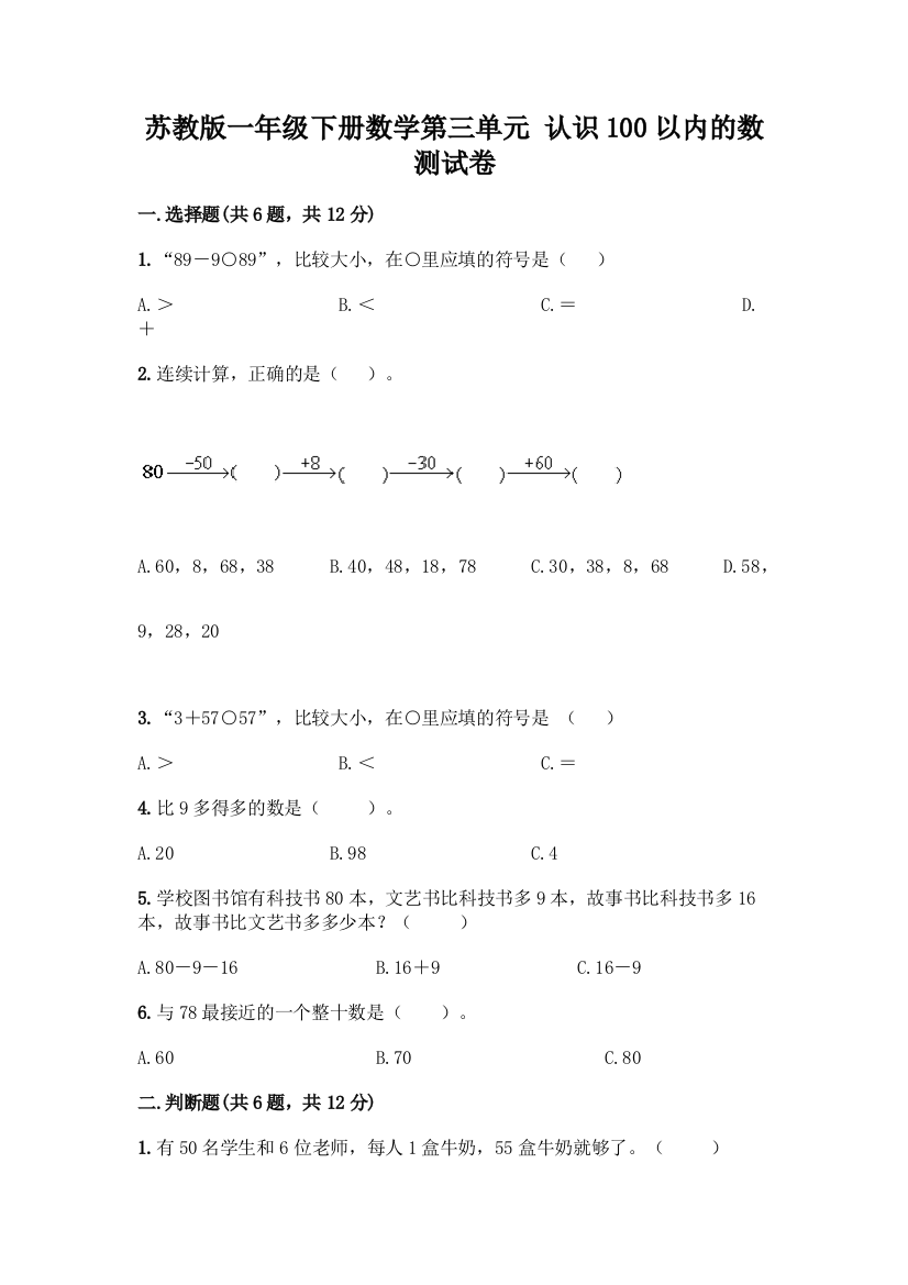 苏教版一年级下册数学第三单元-认识100以内的数-测试卷附完整答案(有一套)