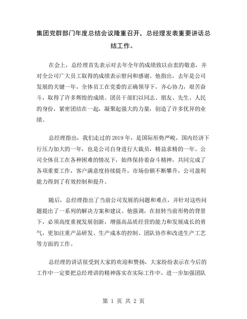 集团党群部门年度总结会议隆重召开，总经理发表重要讲话总结工作