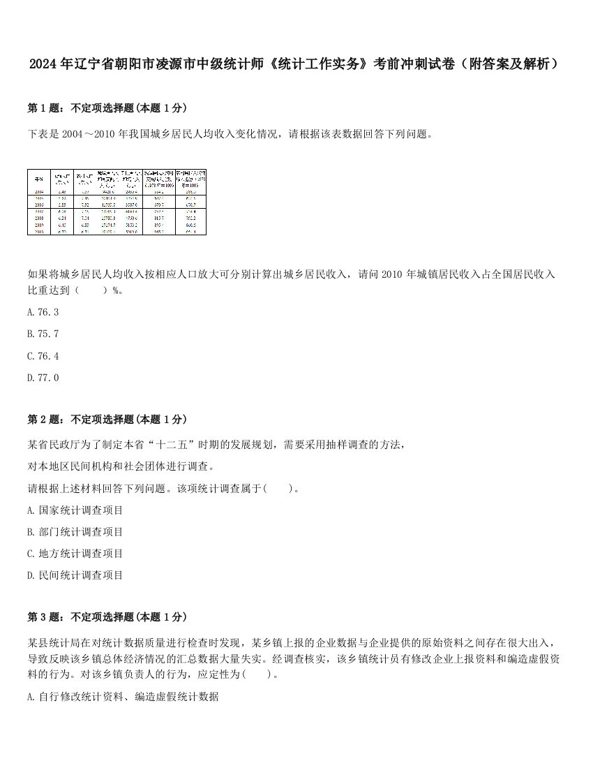 2024年辽宁省朝阳市凌源市中级统计师《统计工作实务》考前冲刺试卷（附答案及解析）