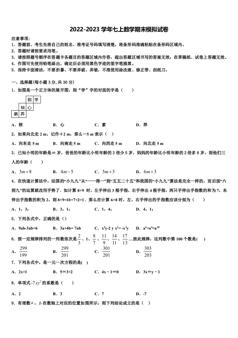 2023届安徽省合肥四十五中学数学七年级第一学期期末联考模拟试题含解析