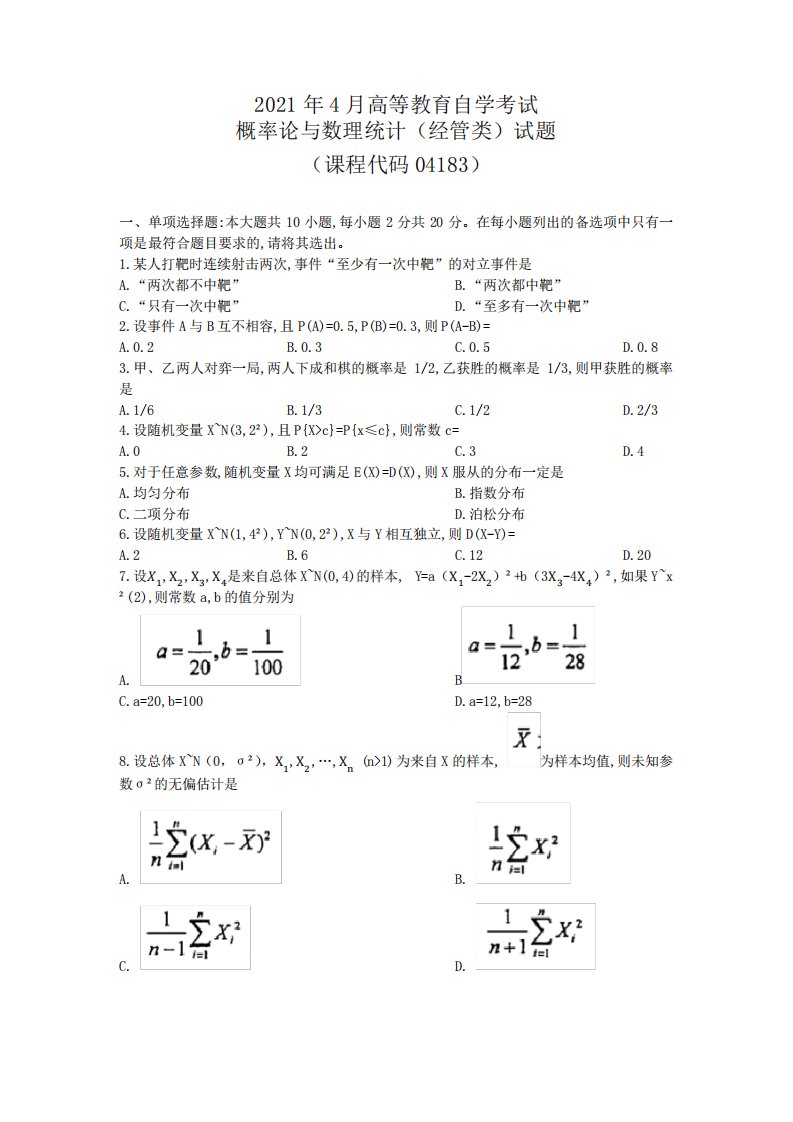 2021年4月自考04183概率论与数理统计真题及答案