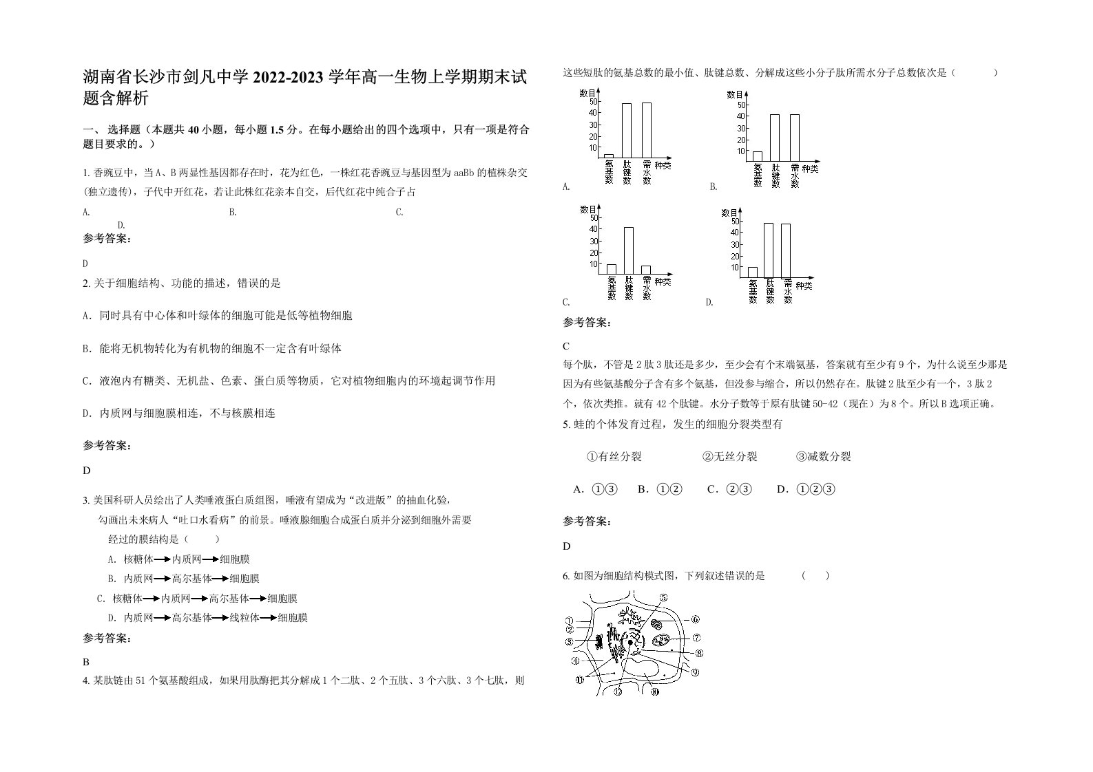 湖南省长沙市剑凡中学2022-2023学年高一生物上学期期末试题含解析