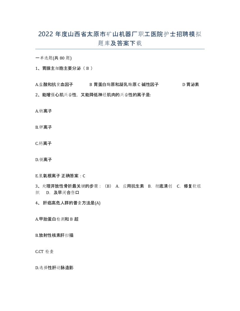 2022年度山西省太原市矿山机器厂职工医院护士招聘模拟题库及答案