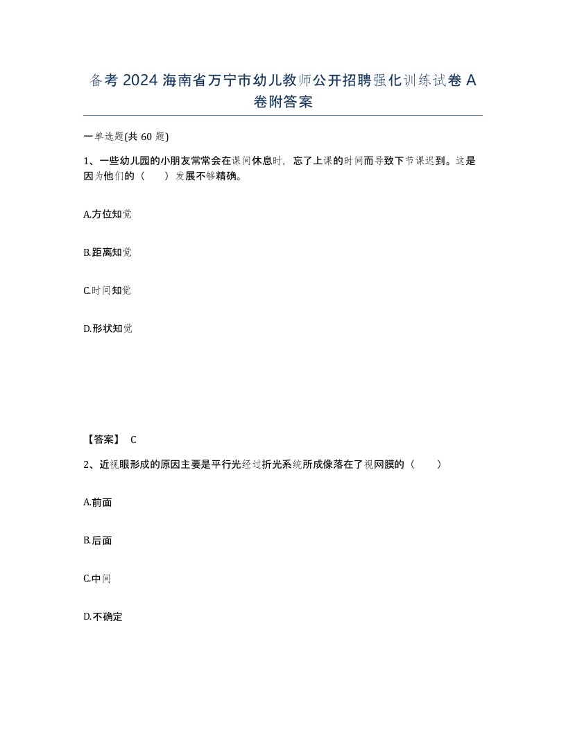 备考2024海南省万宁市幼儿教师公开招聘强化训练试卷A卷附答案