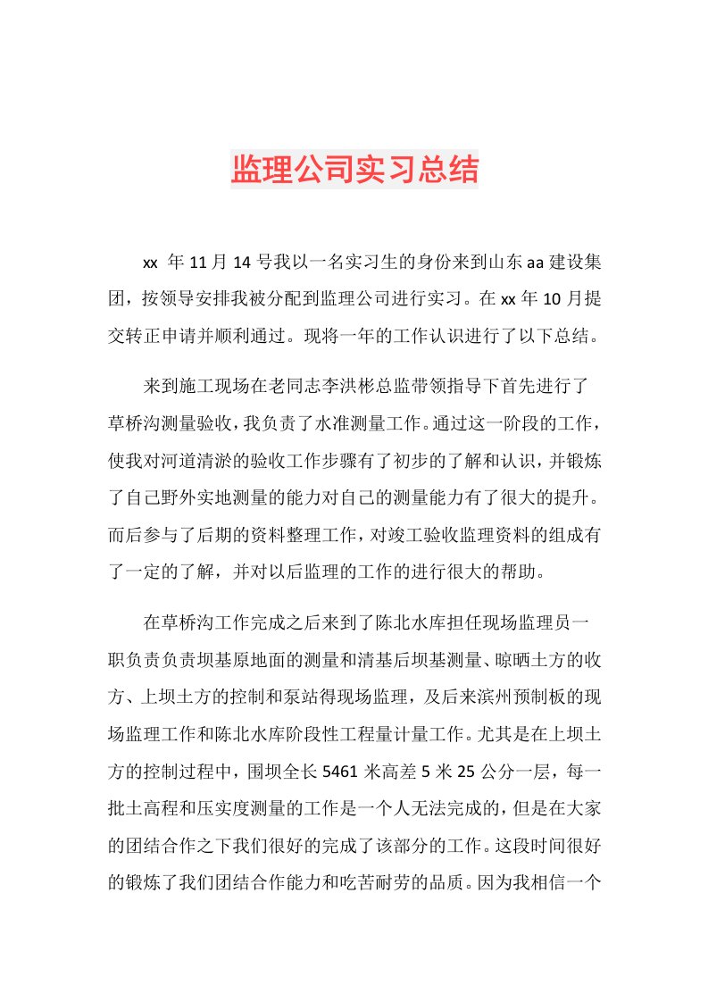 监理公司实习总结