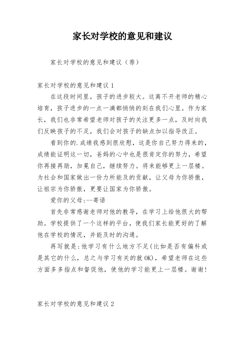 家长对学校的意见和建议_9