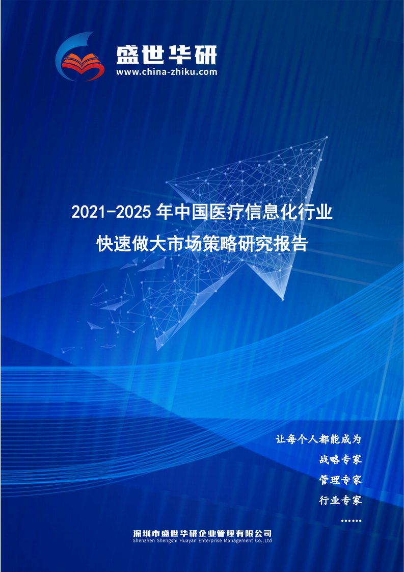 2021-2025年中国医疗信息化行业快速做大市场规模策略研究报告