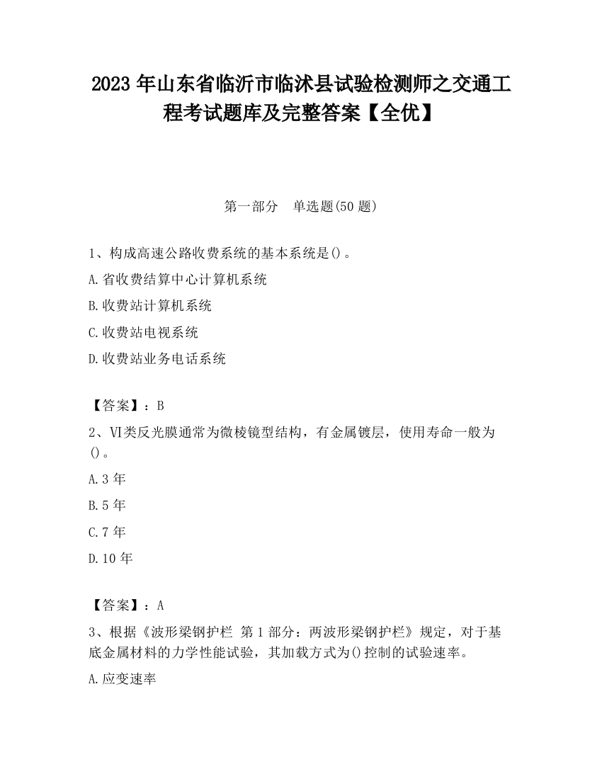 2023年山东省临沂市临沭县试验检测师之交通工程考试题库及完整答案【全优】