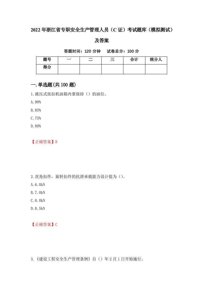 2022年浙江省专职安全生产管理人员C证考试题库模拟测试及答案第88套