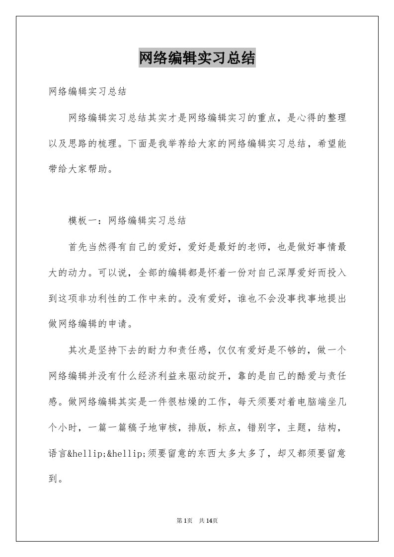 网络编辑实习总结精选