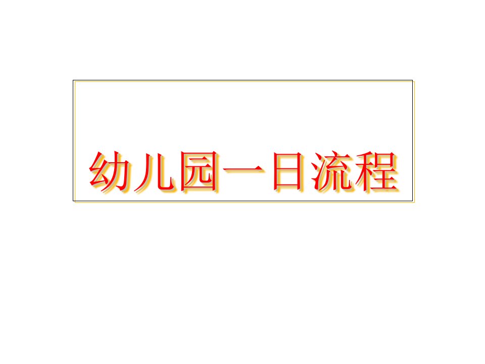 幼儿园一日流程