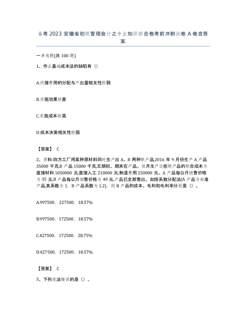 备考2023安徽省初级管理会计之专业知识综合卷考前冲刺试卷A卷含答案