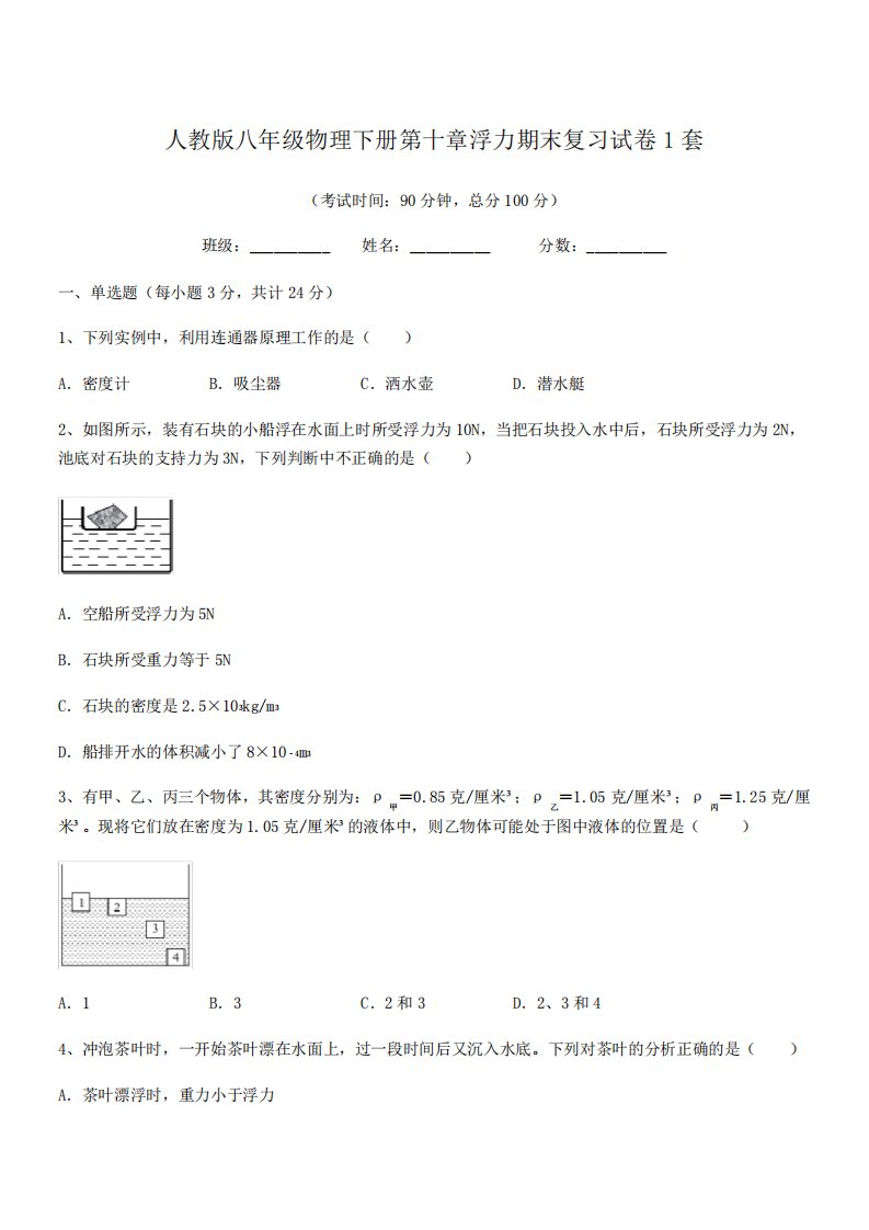 2020年人教版八年级物理下册第十章浮力期末复习试卷1套