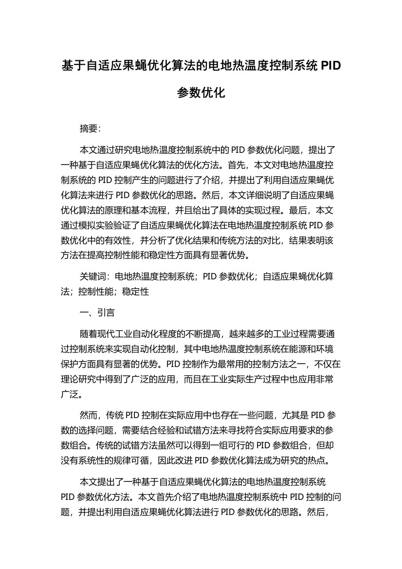 基于自适应果蝇优化算法的电地热温度控制系统PID参数优化