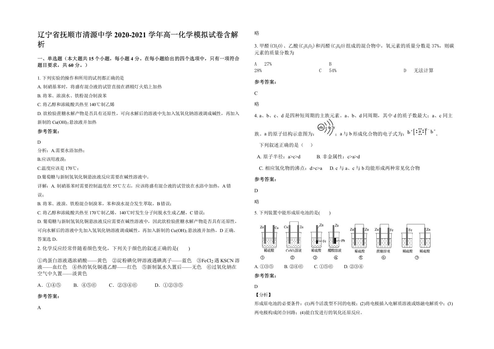 辽宁省抚顺市清源中学2020-2021学年高一化学模拟试卷含解析