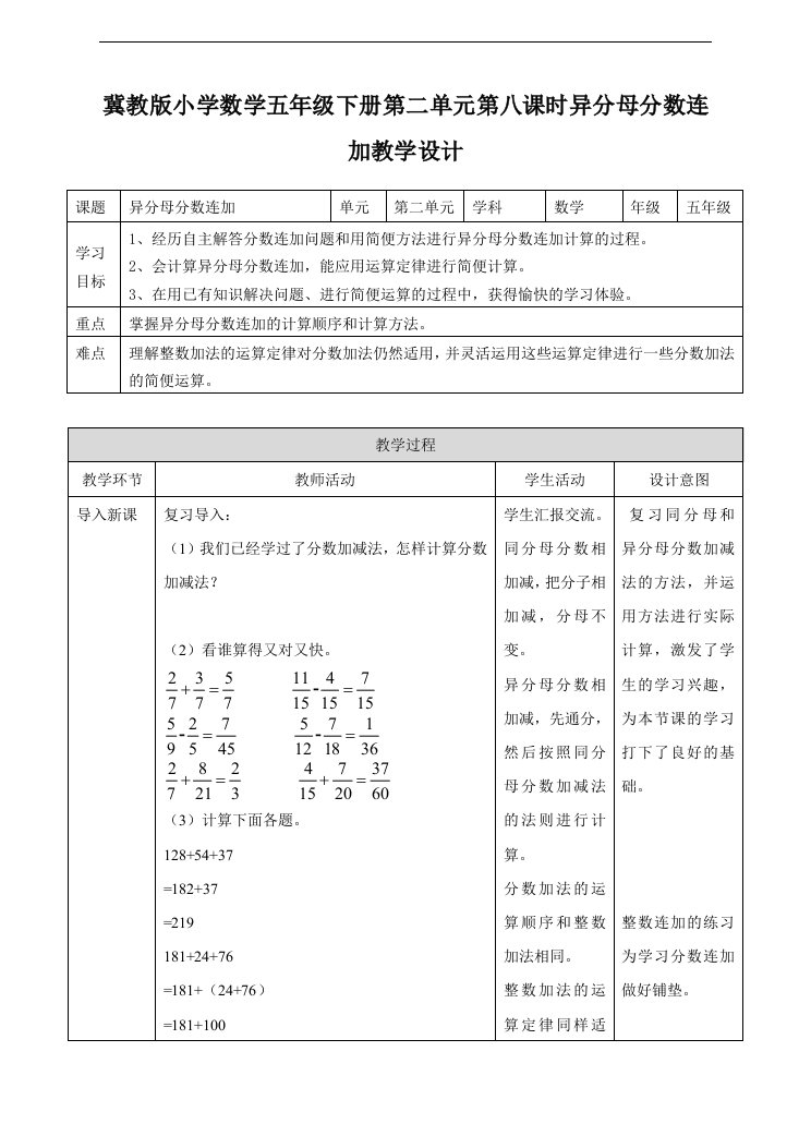 冀教版小学数学五年级下册第八课-异分母分数连加(教案)