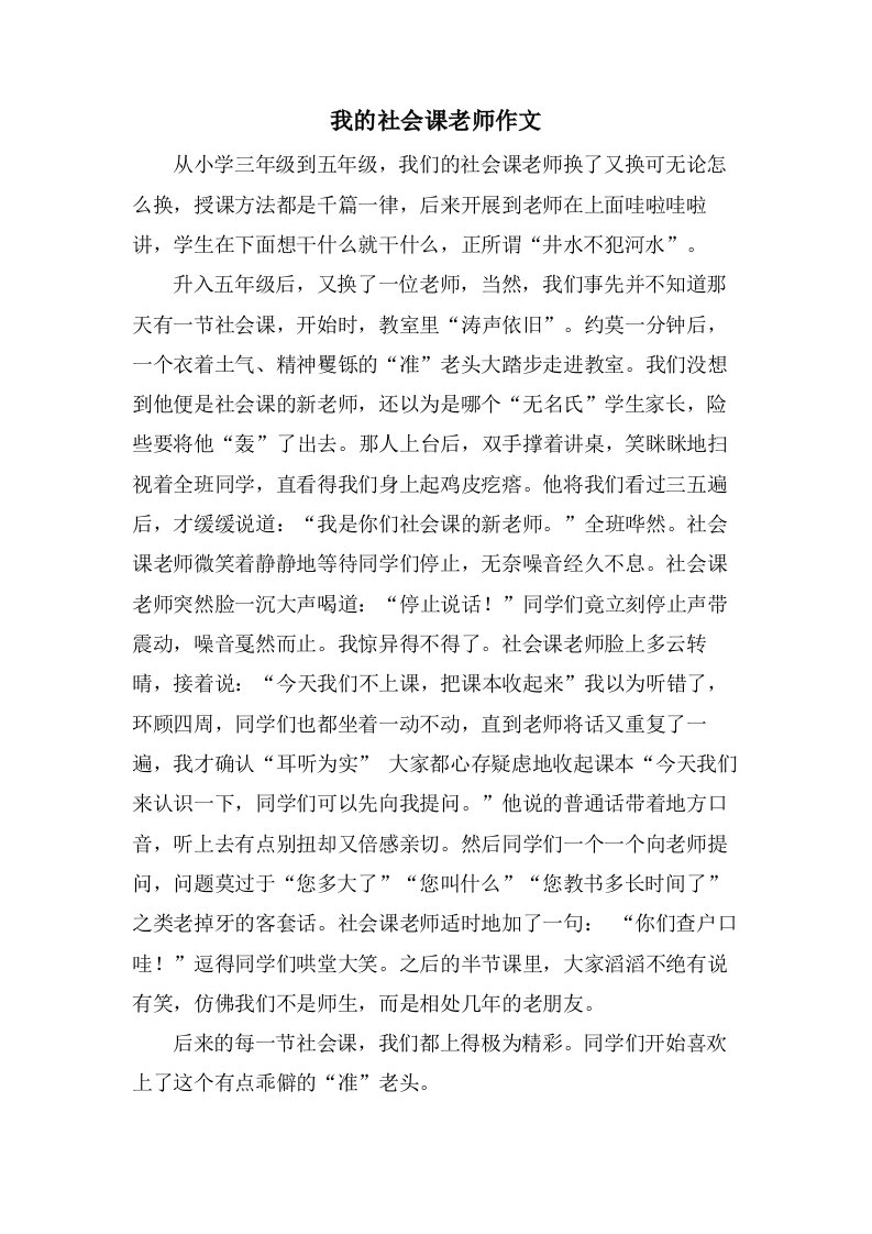 我的社会课老师作文