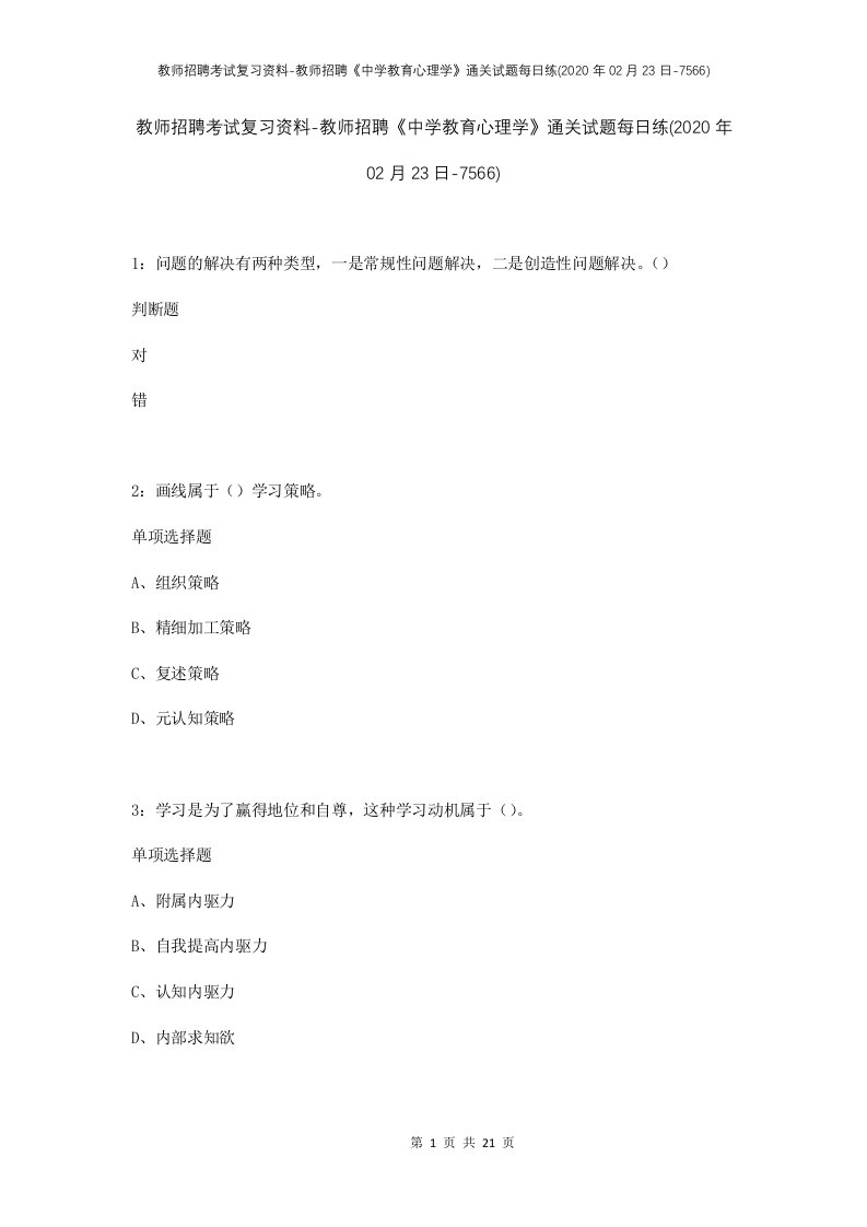 教师招聘考试复习资料-教师招聘中学教育心理学通关试题每日练2020年02月23日-7566