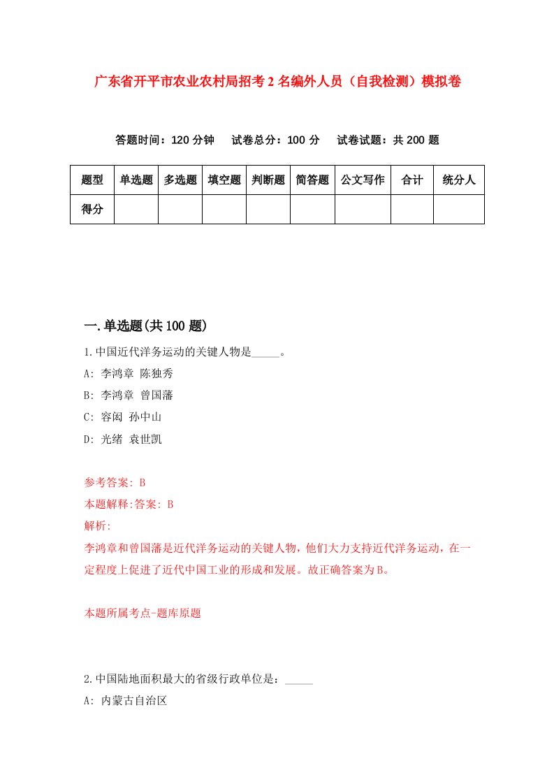 广东省开平市农业农村局招考2名编外人员自我检测模拟卷第7期