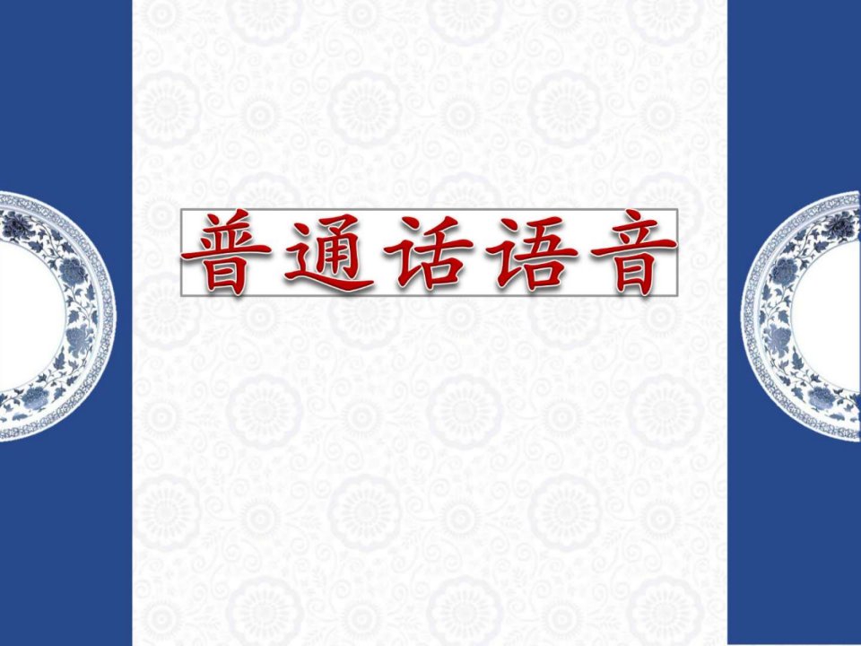 普通话语言与诵读演讲课件