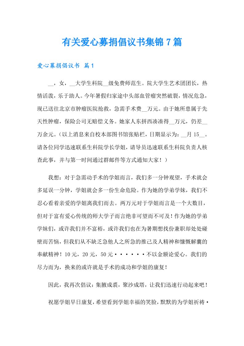 有关爱心募捐倡议书集锦7篇