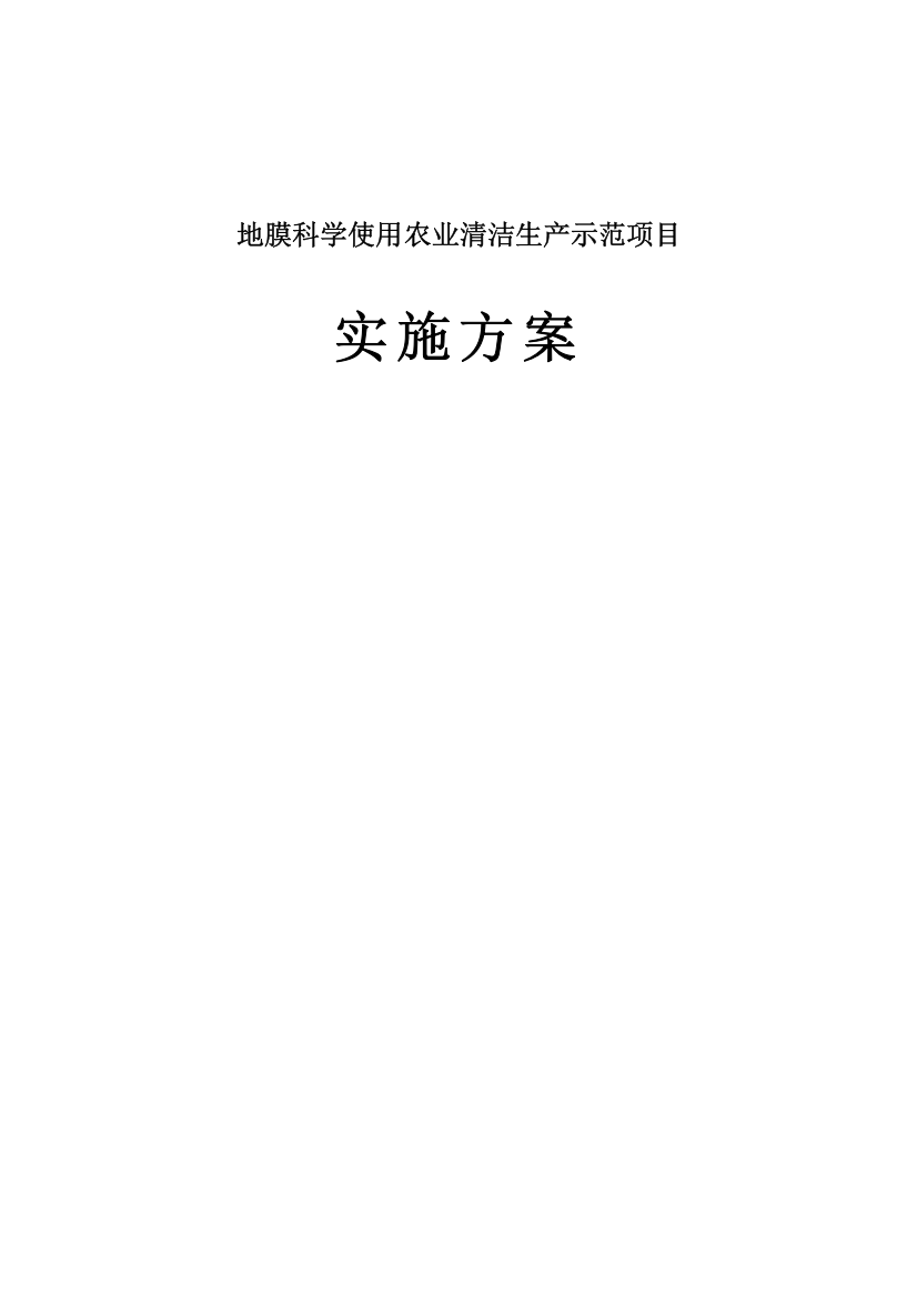 地膜科学使用农业清洁生产示范项目可行性实施方案