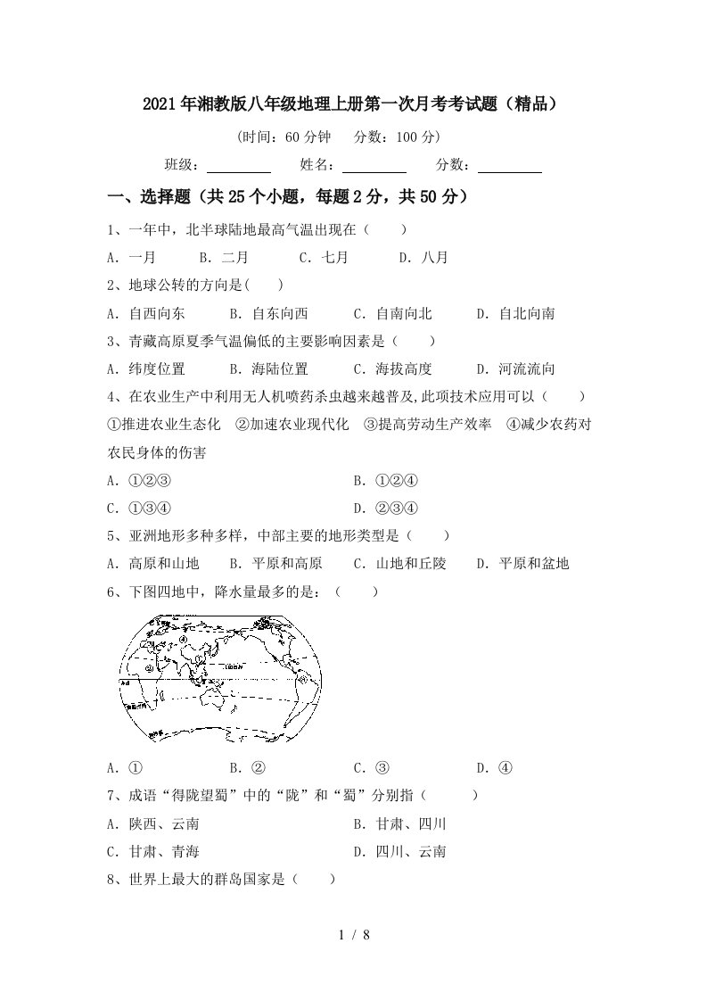 2021年湘教版八年级地理上册第一次月考考试题精品