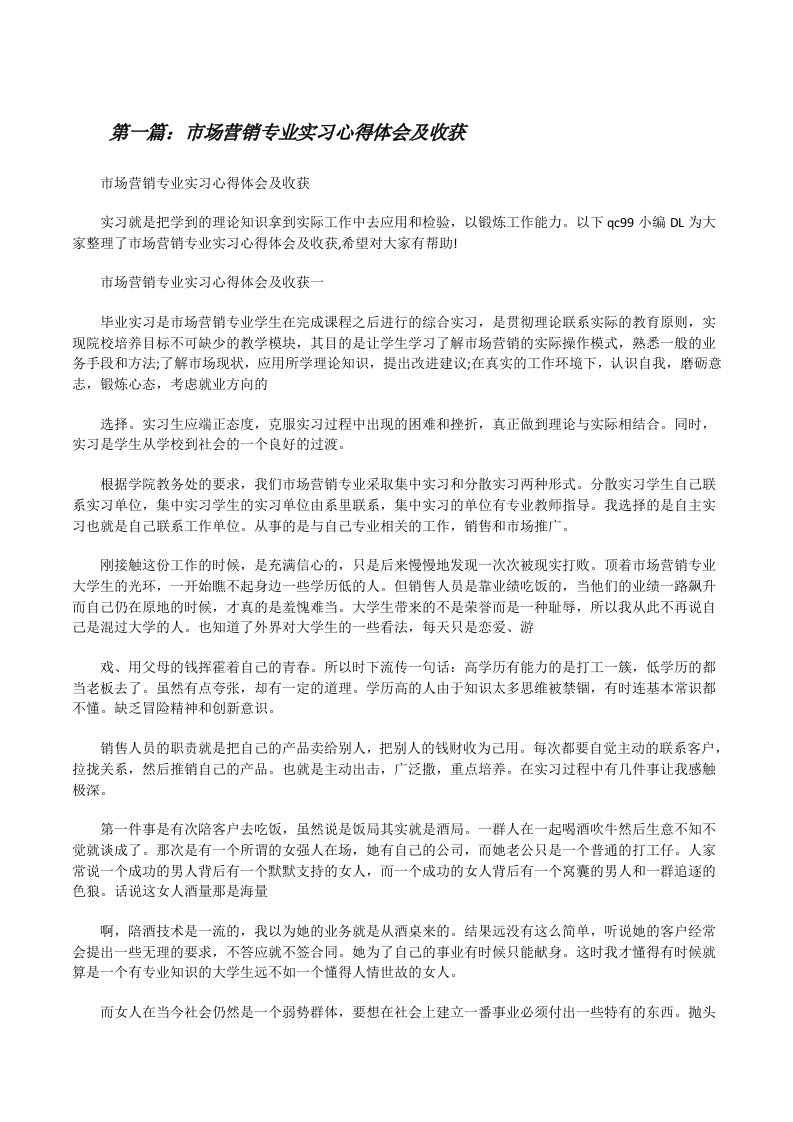 市场营销专业实习心得体会及收获5篇[修改版]