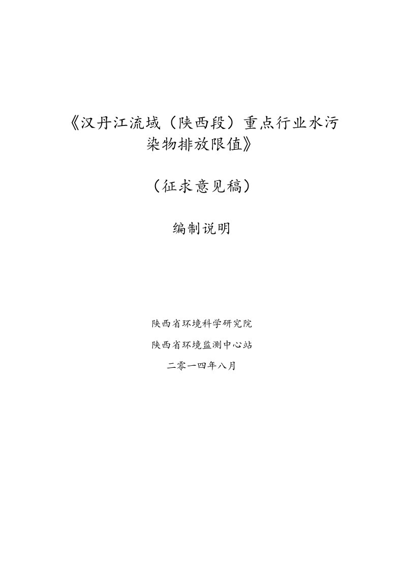 《汉丹江流域（西段）重点行业水污染物排放限值》