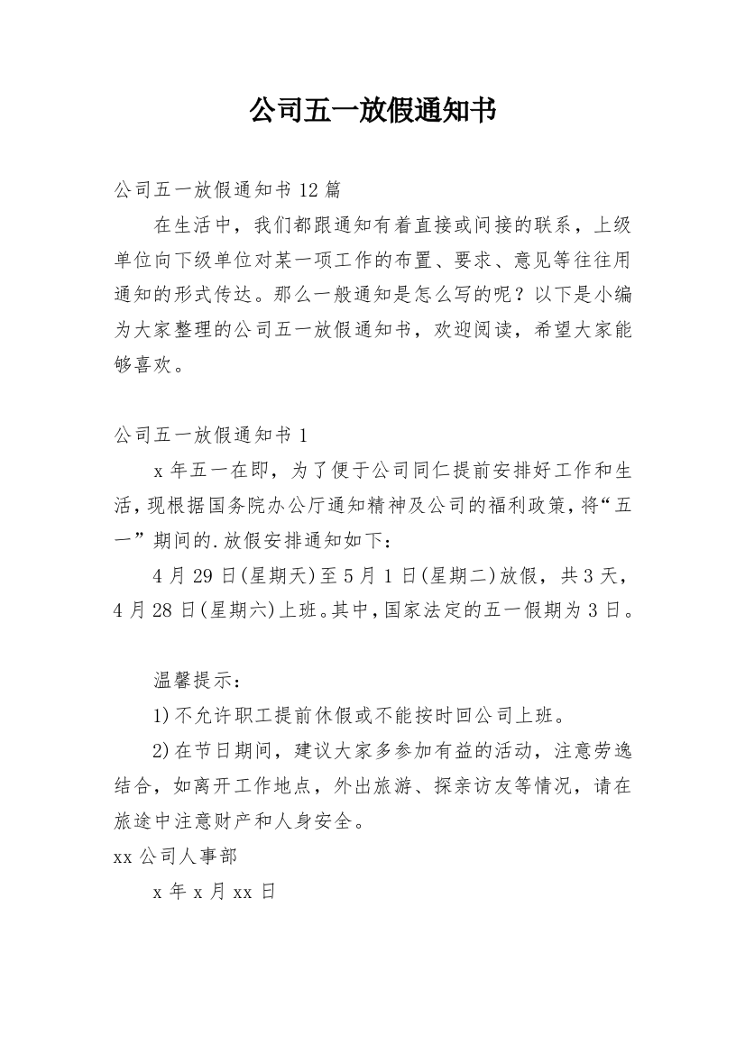 公司五一放假通知书_5