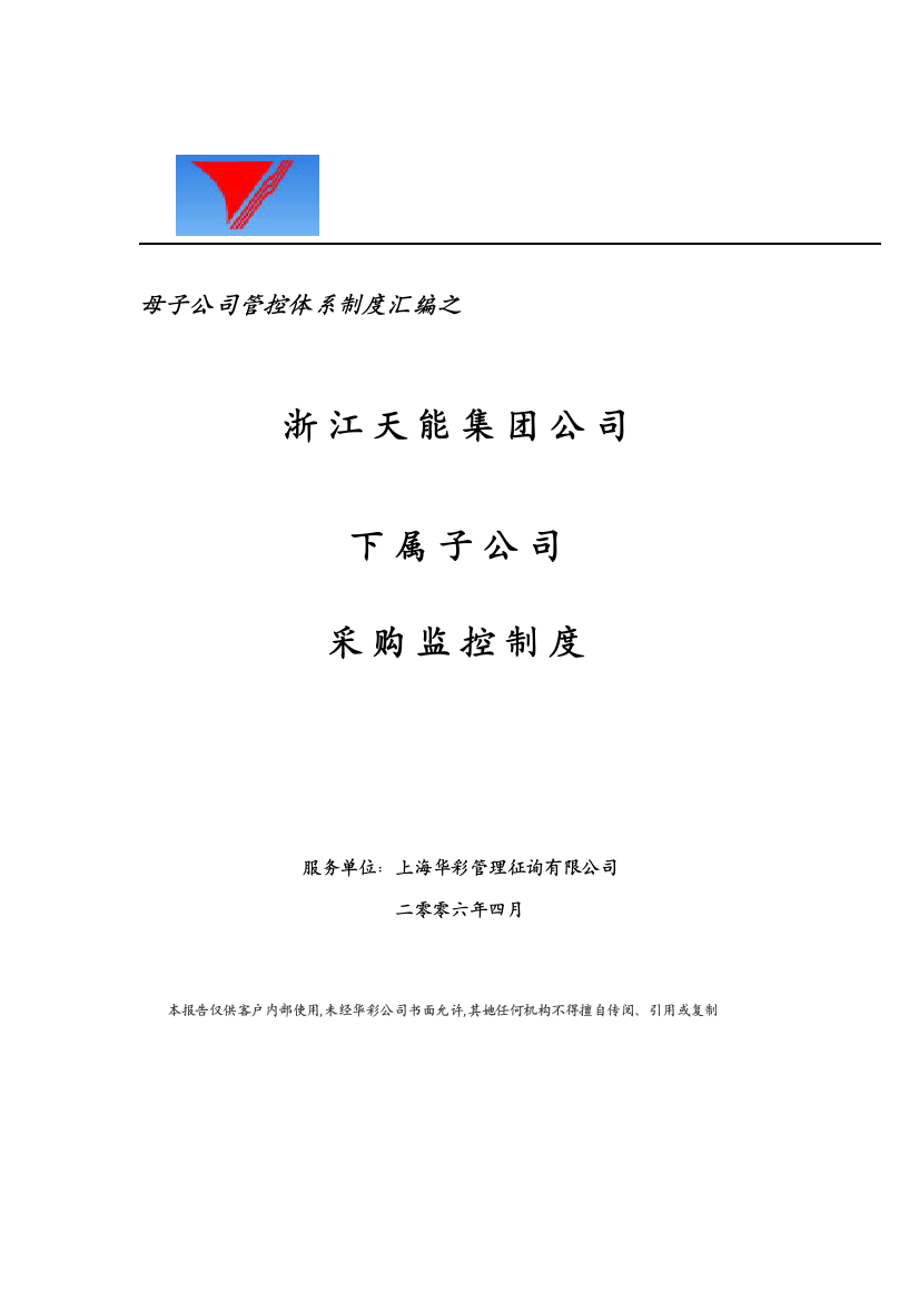 母子公司管控体系制度汇编之浙江天能集团公司下属子公司采购监控制度样本