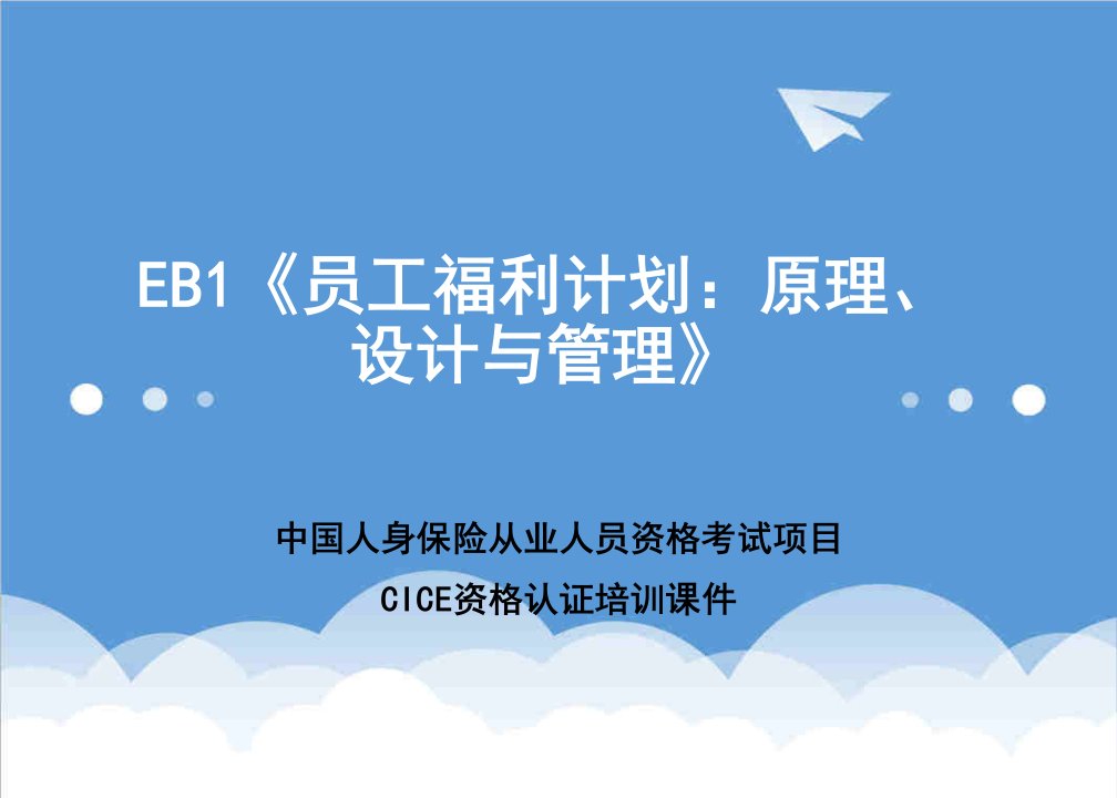 员工管理-EB1员工福利计划：原理、设计与管理