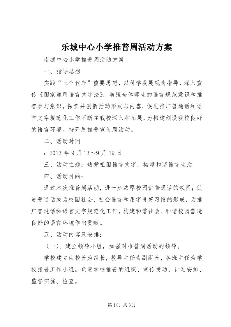 4乐城中心小学推普周活动方案