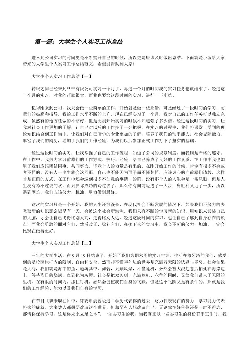 大学生个人实习工作总结[5篇材料][修改版]