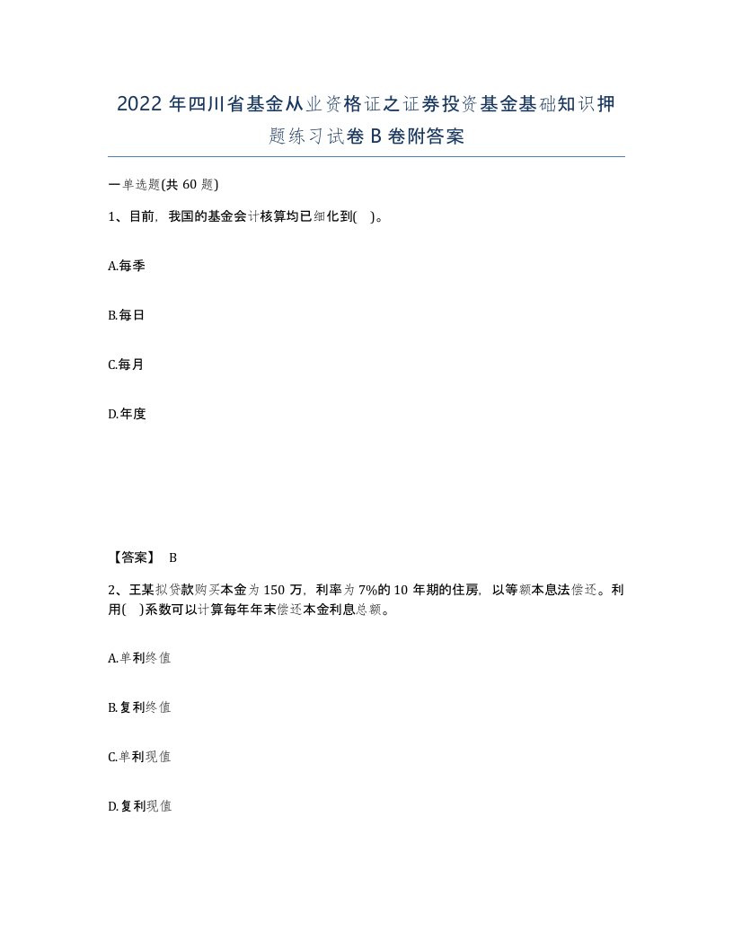 2022年四川省基金从业资格证之证券投资基金基础知识押题练习试卷B卷附答案