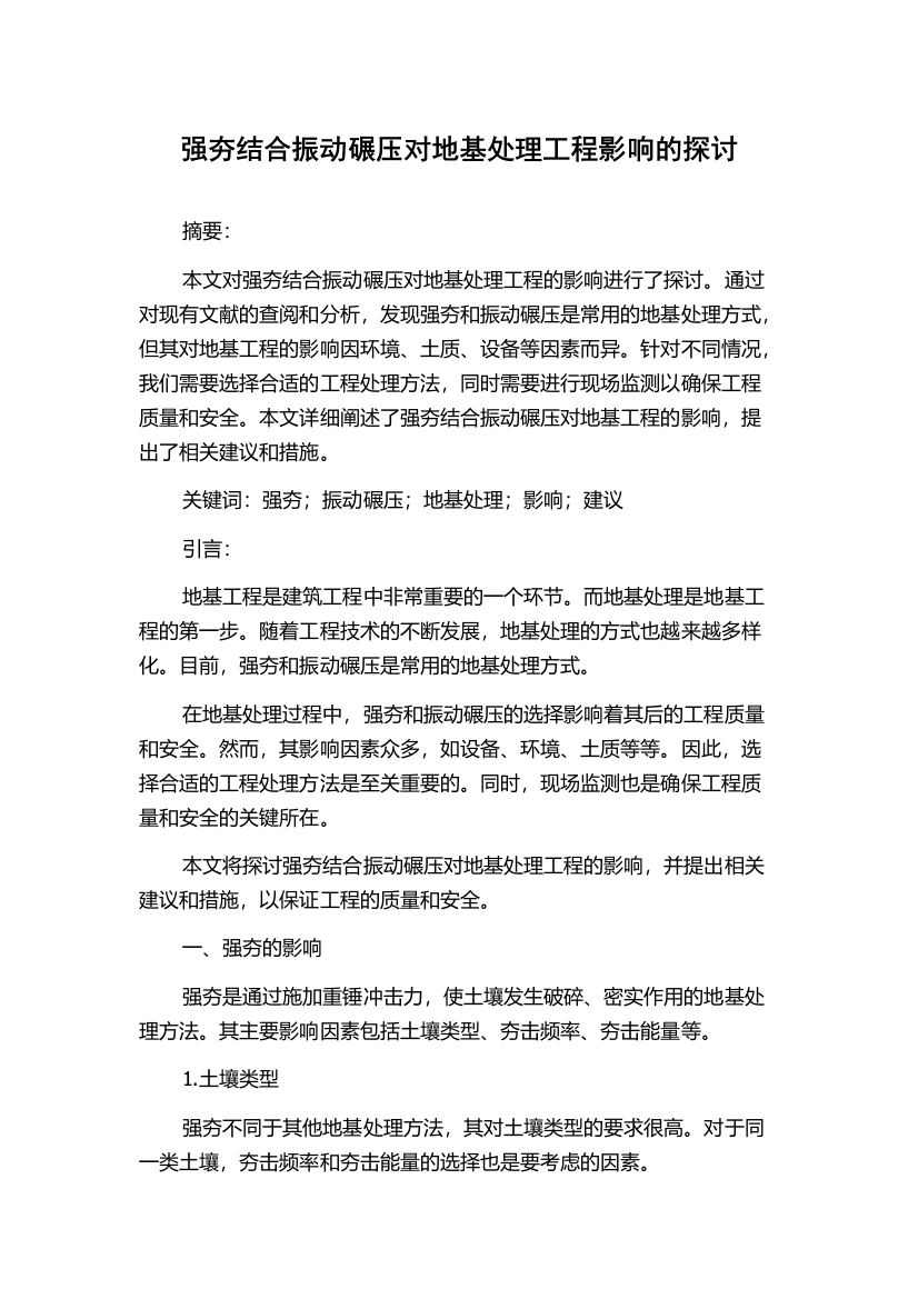 强夯结合振动碾压对地基处理工程影响的探讨