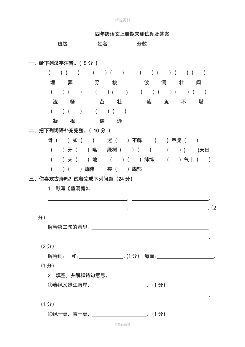 四级语文上册期末测试题及答案